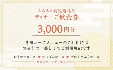 ふるさと納税返礼品 3000円分ご飲食券(ディナー)