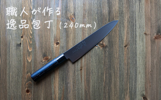 
ものやさし 刀子 牛刀包丁 240mm【 燕三条製 燕市 包丁 ステンレス 簡単 調理 】 FC050070
