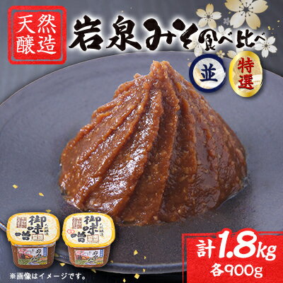 【ふるさと納税】岩泉みそ食べ比べ〔特選・並〕900g×各1個 天然醸造 無添加味噌 南部岩泉【配送不可地域：離島】【1599723】