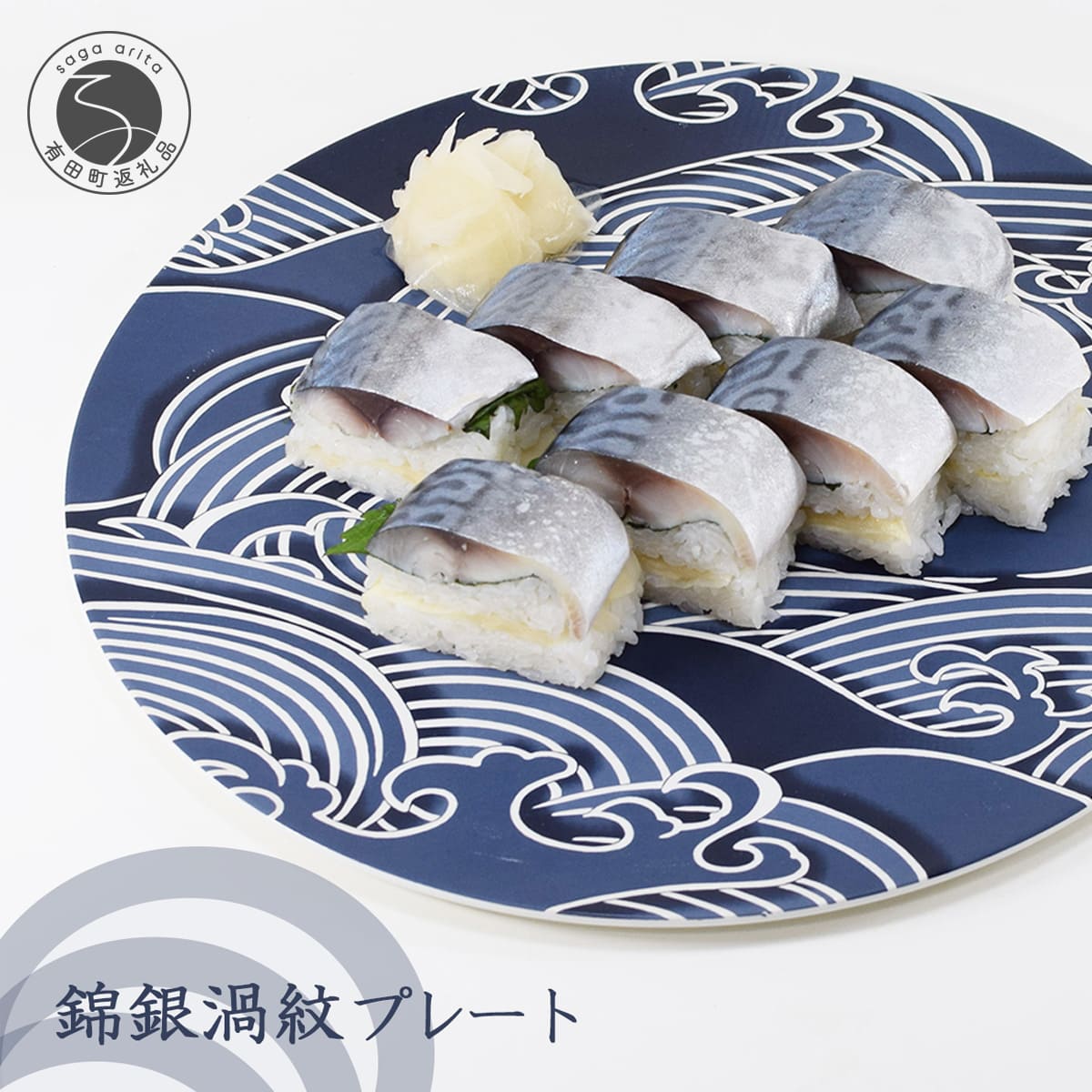 【ふるさと納税】盛り付けたくなる大皿！錦銀渦紋 (うずもん) 30cm プレート皿 有田焼 幸楽窯 和食器 食器 うつわ 器 パーティー プレート 盛皿 大皿 ワンプレート ハレの器 ハレの日 吉祥文様 豪華 おしゃれ 大きなお皿 cp012