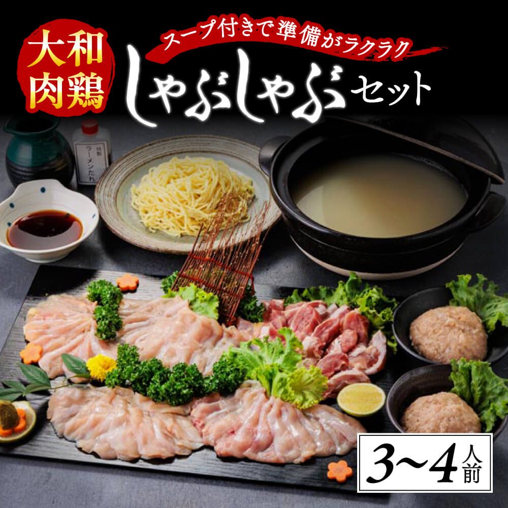 【ふるさと納税】鶏 大和肉鶏のしゃぶしゃぶ(3〜4人前) 鶏肉 肉鶏 特上地鶏 鶏鍋 しゃぶしゃぶ肉 つみれ スープ しゃぶしゃぶ 高級地鶏 鶏肉料理 炭焼き 鳥から揚げ 焼き鳥 ポンズ 柚子胡椒 中華麺 ラーメンタレ プレゼント ギフト 贈答品 お礼の品 なら 奈良県 奈良市