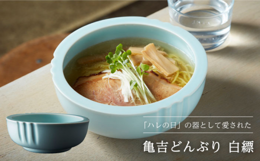 【美濃焼】亀吉どんぶり 白縹【丸新製陶】食器 鉢 丼 [MAM002]