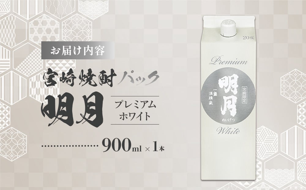明月プレミアムホワイト 900ml パック