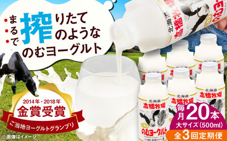 【全3回定期便】ミルク工房 飲むヨーグルト  大サイズ 20本 ヨーグルト [AJAI052]