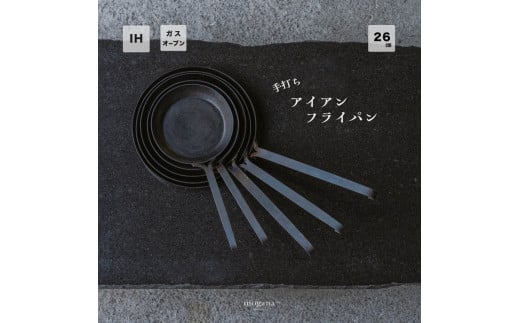 手打ち! アイアン フライパン 26㎝ IH対応【受注生産品】おすすめ 人気 鉄 おしゃれ 日本製 キッチン用品 キャンプ 調理器具 キッチンツール 料理道具 ギフト 祝い 