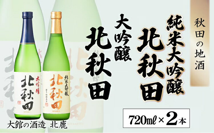 【ふるさと納税】北鹿 『北秋田』 大吟醸・純米大吟醸 720ml×各1本 合計2本 1.44L 四合瓶 日本酒 大吟醸酒 酒 ギフト お歳暮 父の日 母の日 秋田県 大館市 60P4008【(株)筒井商店】