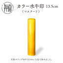 【ふるさと納税】カラー水牛印【天然オランダ水牛】(マスタード)13.5mm 《 雑貨 印鑑 水牛 もみ革 水牛印 ケース付き 革 》