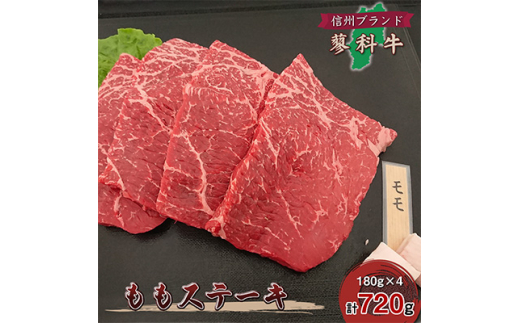 
＜牛肉ももステーキ＞信州蓼科牛の厳選部位を720g(180g×4枚)御代田町古越牧場産【1297040】
