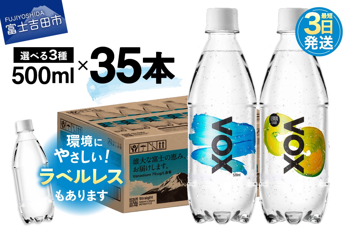 
            【最短3日発送】VOX バナジウム強炭酸水 500ml 35本 【選べる ストレート/レモンフレーバー/ラベルレス】【富士吉田市限定カートン】 防災 備蓄 保存 ストック 防災グッズ 山梨 富士吉田
          