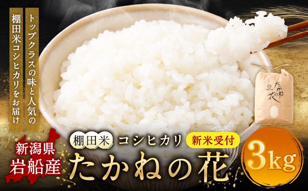 
                  【新米受付・令和8年産米】新潟県村上市岩船産　棚田米コシヒカリ「たかねの花」3kg　1104007N
                