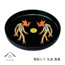 【ふるさと納税】丸盆 黒 鳳凰 菊紋入 32cm【YG258】 | 紀州漆器 漆塗り人気 おすすめ 送料無料