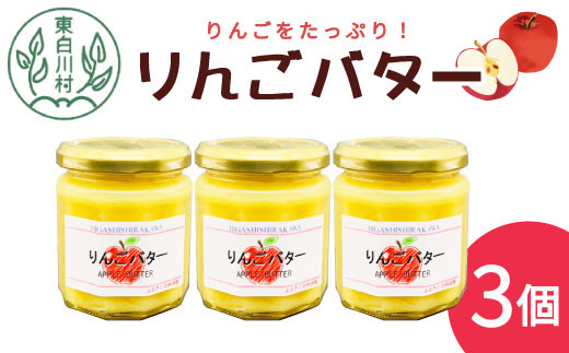 りんごの果肉たっぷり！ りんごバター 3個セット 180g りんご リンゴ 林檎 フルーツ バター トースト 変わり種