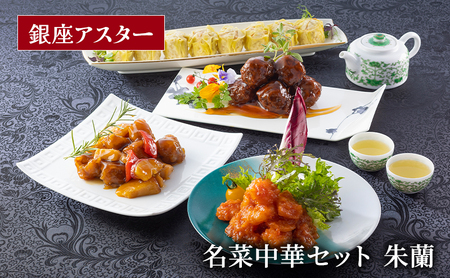 点心 名菜中華 朱蘭 セット 点心
