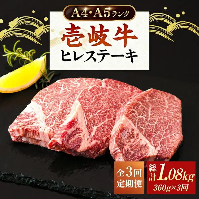 【全3回定期便】A4ランク 以上 壱岐牛 ヒレステーキ 120g × 3枚 [JAA012] ヒレステーキ ヘレ フィレ 厚切り 赤身 希少部位 お肉 黒毛和牛 123000 123000円