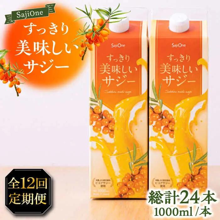 【全12回定期便】すっきり美味しいサジー 1000ml×2本 VAX045 サジージュース