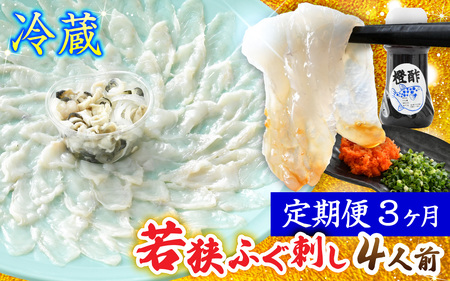 【TVで紹介されました】【定期便】【3か月連続お届け】【2025年10月19日より順次発送】若狭ふぐ刺しセット 4人前｜旅サラダ お歳暮 ふぐ フグ 若狭ふぐ 刺身 てっさ ふぐ皮 ひれ酒 新鮮 豪華 贅沢 冷蔵 薬味 ふぐ刺し 年末年始 海鮮 鮮魚 養殖 とらふぐ [BFAC012] 【配送不可地域：北海道・沖縄・離島】 