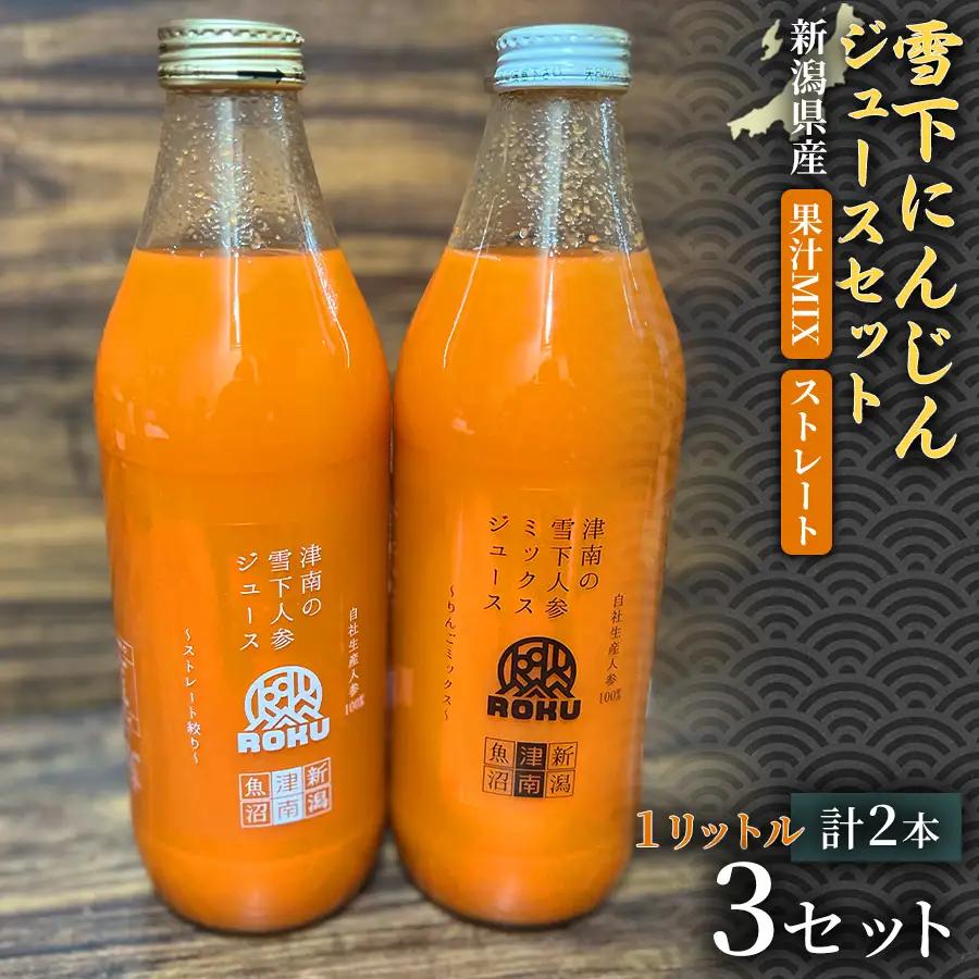 雪下にんじんジュース 1L（1本） 果汁MIXタイプ 1L（1本） 3セット | 津南町 にんじん