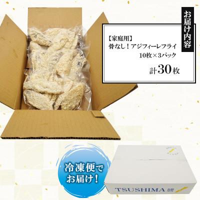 ふるさと納税 対馬市 家庭用に!アジフィーレフライ(10枚×3P 計30枚) |  | 01