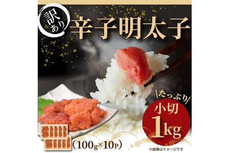 大満足！訳あり辛子明太子小切1ｋg（100g×10p）【014-0059】