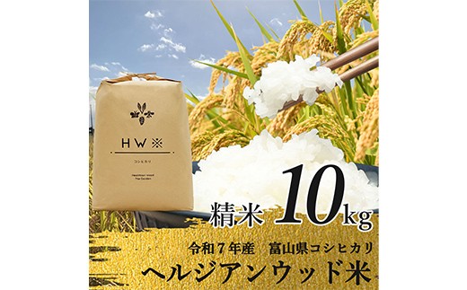 
                  【令和7年産】精米 ヘルジアンウッド米 10kg 富山県産コシヒカリ 精米 国産 米 お米 日本米 ギフト 贈り物 食品 F6T-1021
                