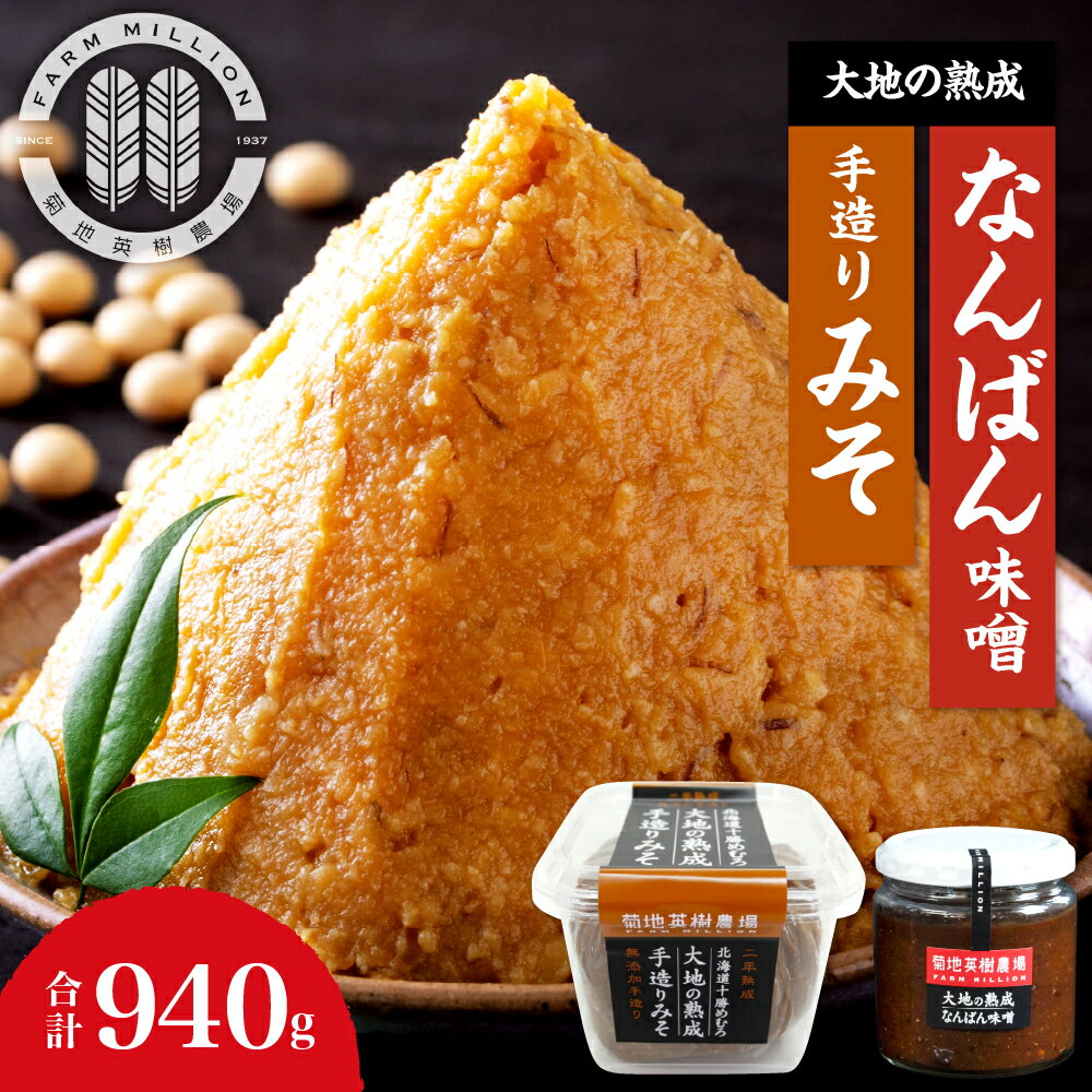 【ふるさと納税】大地の熟成 手造り味噌 700g なんばん味噌 240g セット 十勝産大豆 調味料 味噌汁 ラーメン うどん パスタ 送料無料 冷蔵発送 北海道 十勝 芽室町