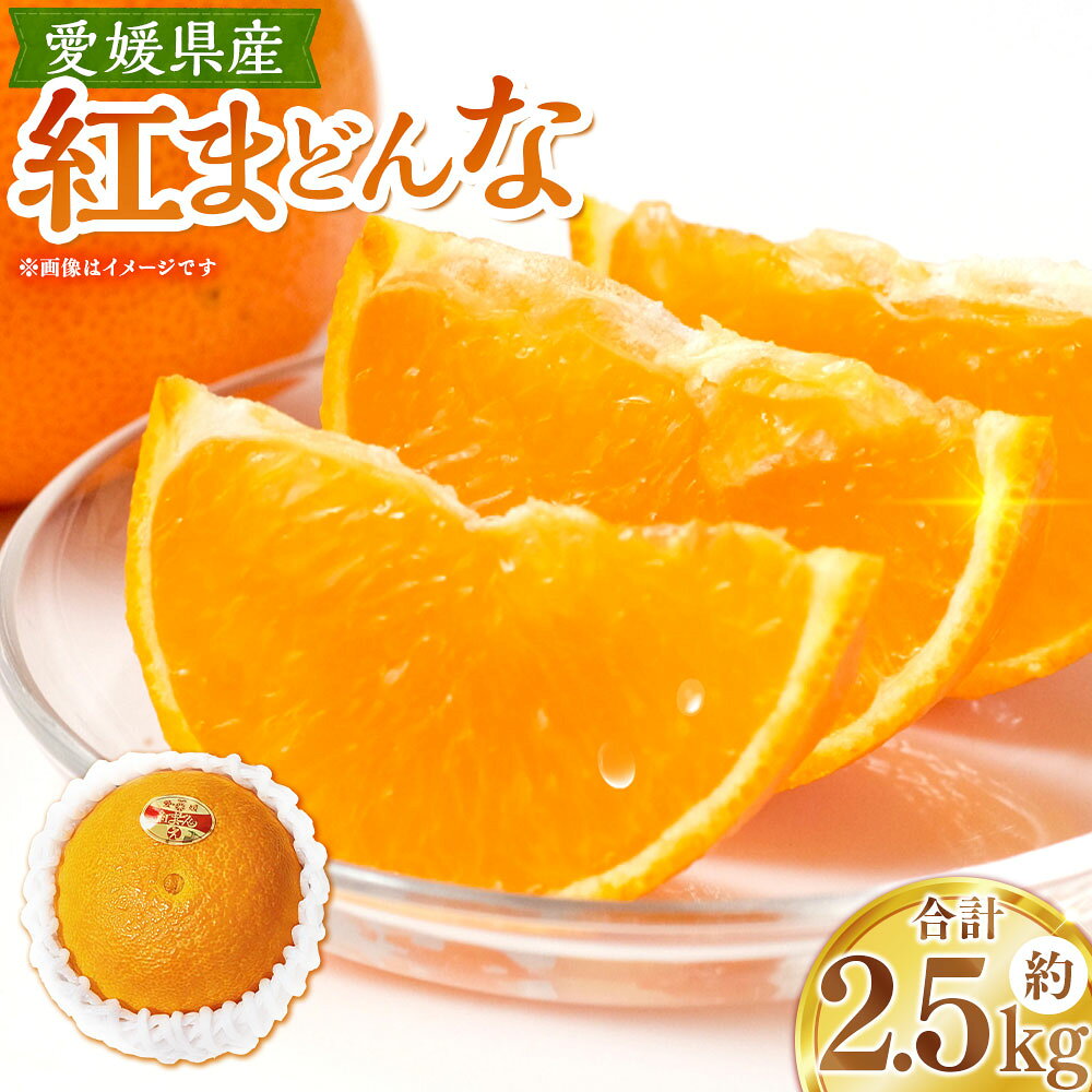 【ふるさと納税】 紅まどんな 約2.5kg 8～15玉 みかん ミカン 蜜柑 柑橘 かんきつ フルーツ くだもの 果物 果実 デザート 愛媛県産 国産 愛媛県 送料無料 【2026年11月下旬～12月下旬発送予定】（1120）