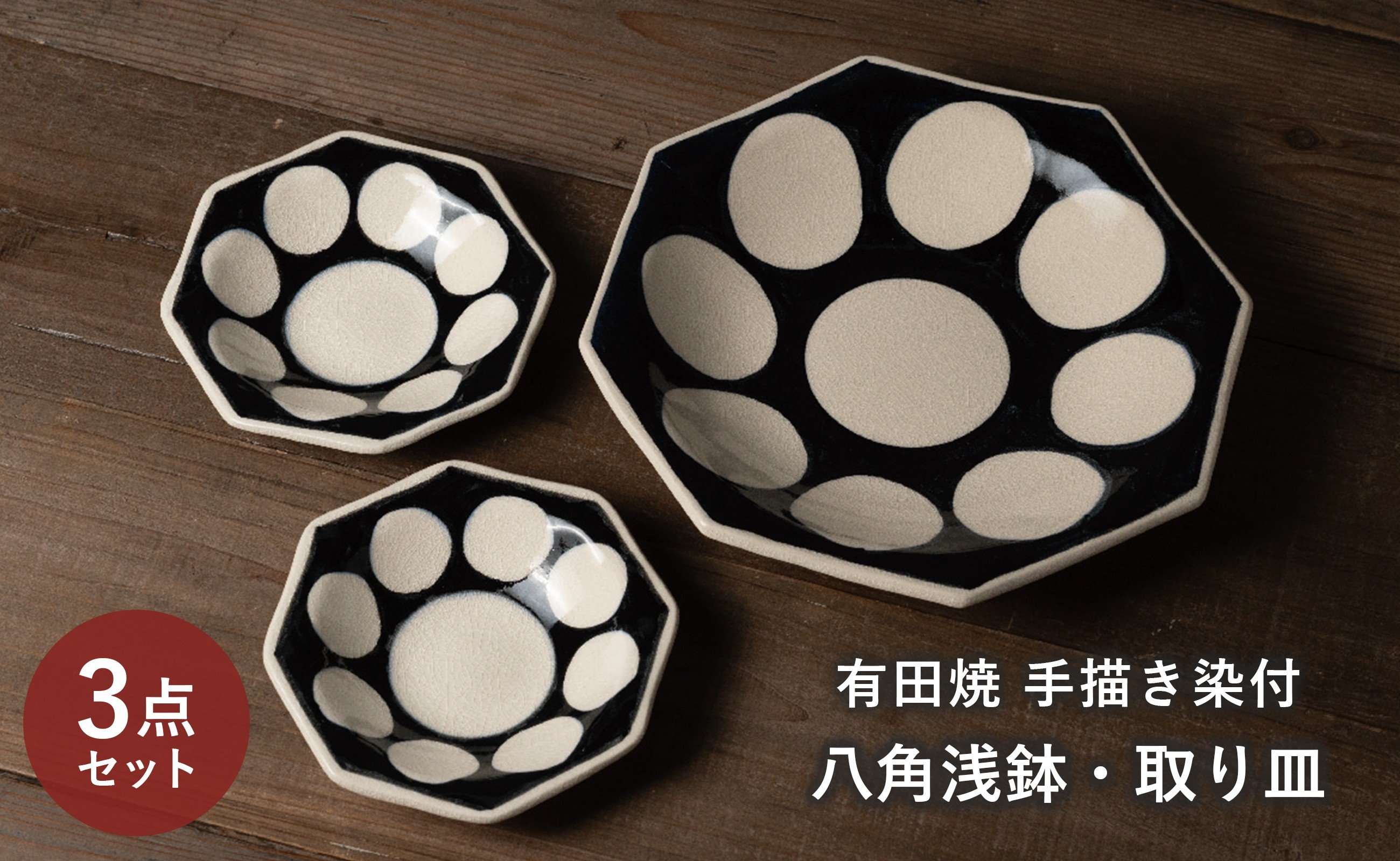 
                  【セット】 有田焼 手描き 染付 丸紋 八角浅鉢 取り皿 3枚セット 喜鶴製陶
                
