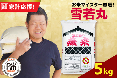 令和7年産 雪若丸 5kg 精米 山形