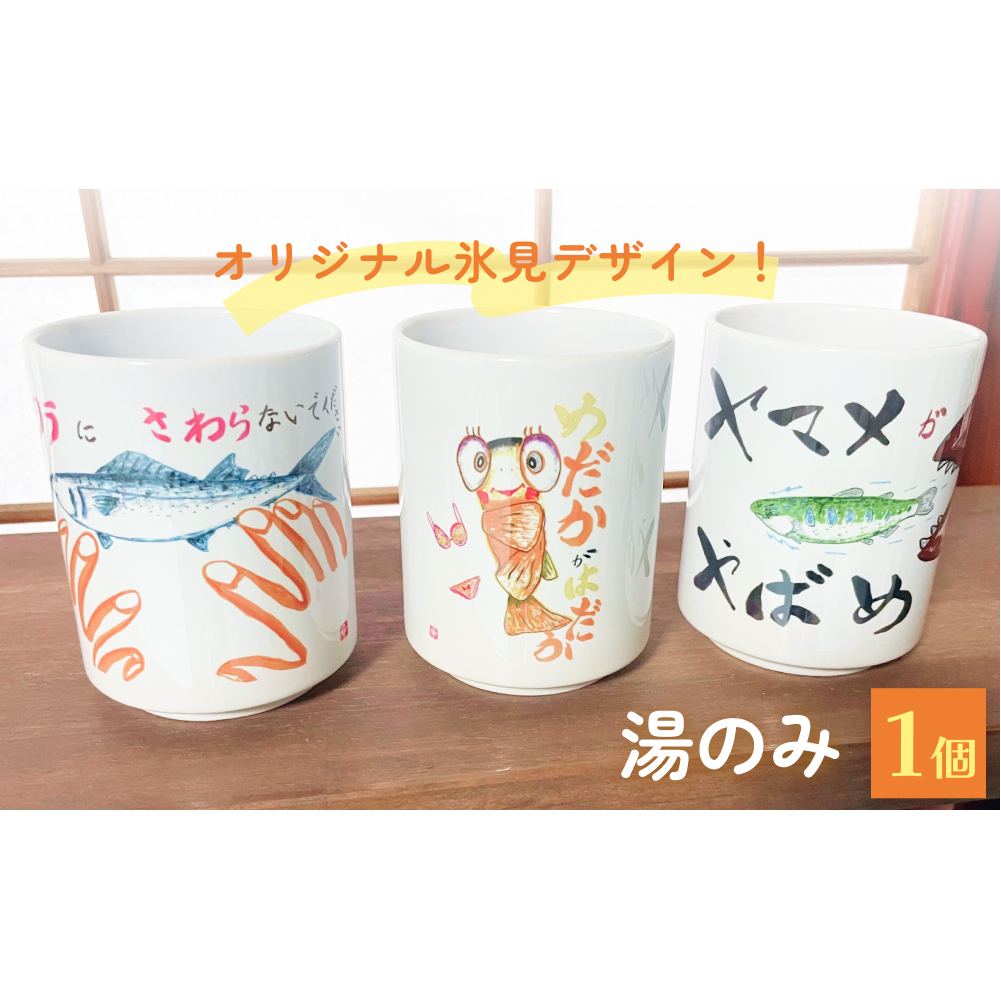 オリジナル氷見デザイン！湯のみ　1個 富山県 氷見市 コップ 雑貨 かわいい