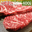 【ふるさと納税】あか牛サーロインステーキセット 約200g×2枚 合計約400g あか牛のたれ200ml付き サーロイン ステーキ あか牛 牛肉 冷凍 送料無料