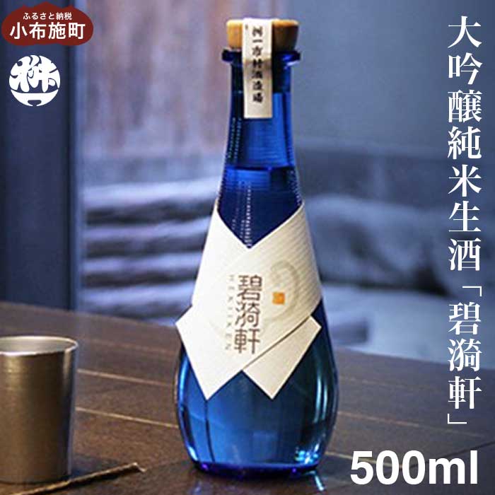 【ふるさと納税】大吟醸純米生酒「碧〓軒（へきいけん）」500ml ［桝一市村酒造場］ お酒 日本酒 地酒 ご当地 生酒 プレゼント 贈答 長野県 信州 お取り寄せ 蔵元直送