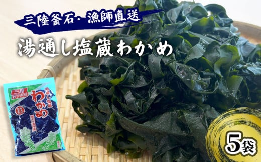fc-72-001  三陸釜石・漁師直送 湯通し塩蔵わかめ（100g×5袋)  両石港 隆丸