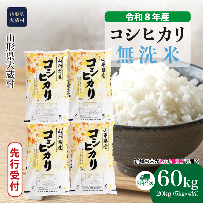 ＜令和8年産米先行受付＞  こしひかり 【無洗米】60kg定期便(20kg×3回） 山形県大蔵村 配送時期指定できます！