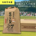 【ふるさと納税】皇室新嘗祭献穀米 金崎さんちのお米 玄米30kg 令和6年産 新米 飯山産コシヒカリ 【 白米 新米 精米 お米 美味しい こしひかり 幻の米 長野県 飯山市 】