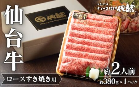 【A5仙台牛】  肉 牛肉 仙台牛 ロース すき焼き用 約380g×1P 約2人前 / 仙台牛 牛肉 肉 お肉 ブランド牛 国産牛 和牛 黒毛和牛 霜降り すき焼き お鍋 人気 贈答 贈り物 プレゼント ギフト 仙台 すてーきはうす伊勢屋【iseya006】
