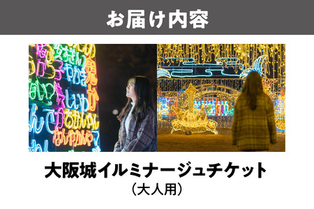 大阪城イルミナージュ 大人チケット_OS023-0001