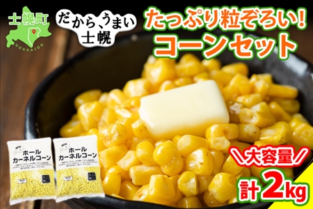 【CF2】北海道 コーン 冷凍食品 1kg×2袋 セット 計2kg カーネルコーン 冷凍野菜 国産 トウモロコシ とうもろこし ホールコーン 冷凍 おかず お弁当 詰合せ お取り寄せ 送料無料 十勝 士幌町【N46】