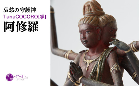 仏像 TanaCOCORO[掌] 阿修羅 | 仏像