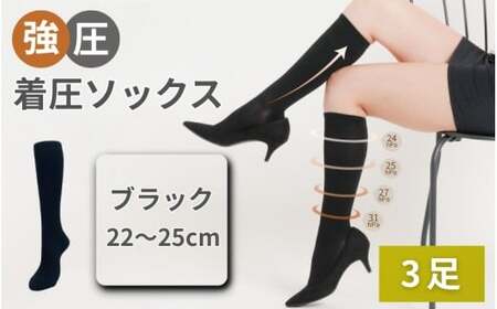 強圧着圧ソックス　ブラック　3足　レディース　メンズ　ユニセックス／ 着圧ソックス 引き締め むくみケア 綿混 吸汗速乾 22-25cm/26-28cm ハイソックス フライトソックス 着圧靴下 ナースソックス【nkmd003-1】