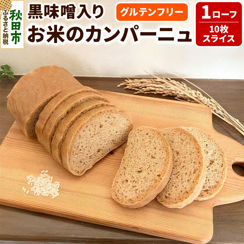 【ふるさと納税】グルテンフリー 味噌がほんのり お米の カンパーニュ 1ローフ 10枚スライス 米粉パン チカップお米パン 米粉 小麦アレルギー レビューキャンペーン中