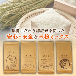 【米粉】おやつみっくす粉　彦根市産　ミズホチカラ（特別栽培）4袋セット　グルテンフリー