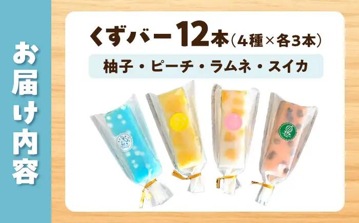 溶けないアイス くずバー 12本セット（4種類×各3本セット） 高知県土佐市 【北代菓子店】 [BQBN005]