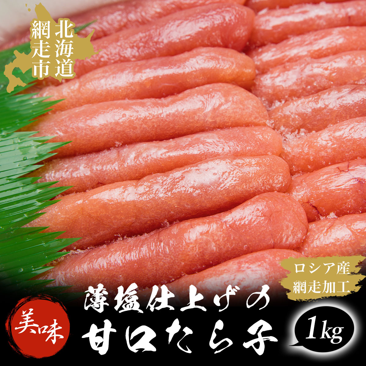 【数量限定】薄塩仕上げの美味甘口たら子 1kg（ロシア産／網走加工） ABAO1052
