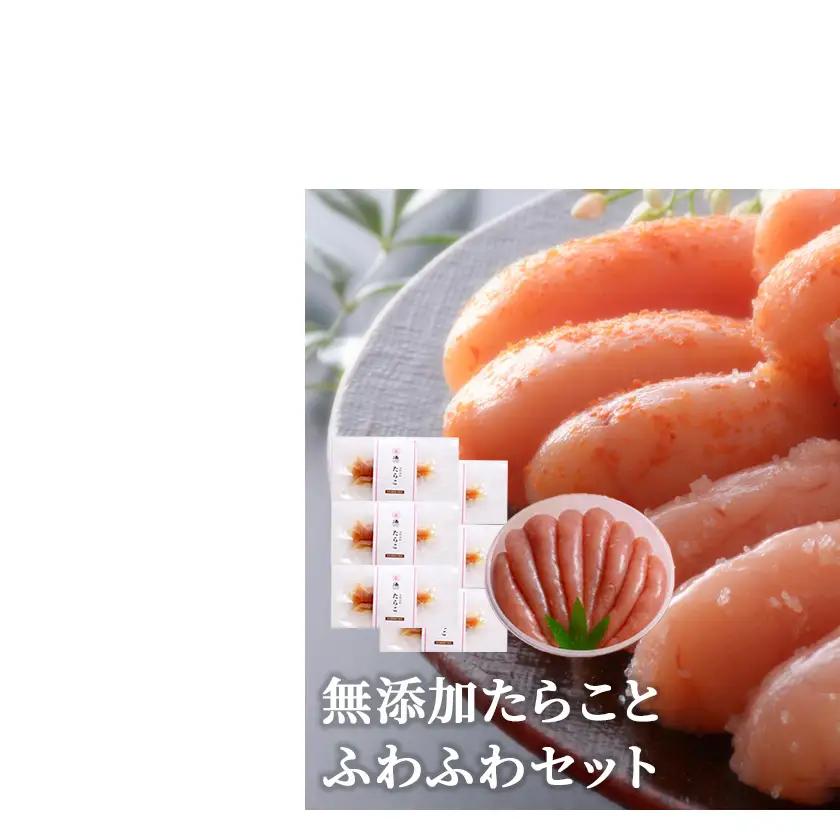 無添加たらことふわふわセット