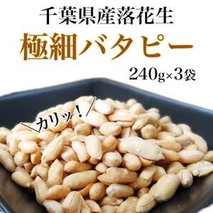 落花生 極細バタピー 750g 【250g×3袋】 落花生 落花生 落花生 バタピー バタピー バタピー バタピー バタピー バタピー
