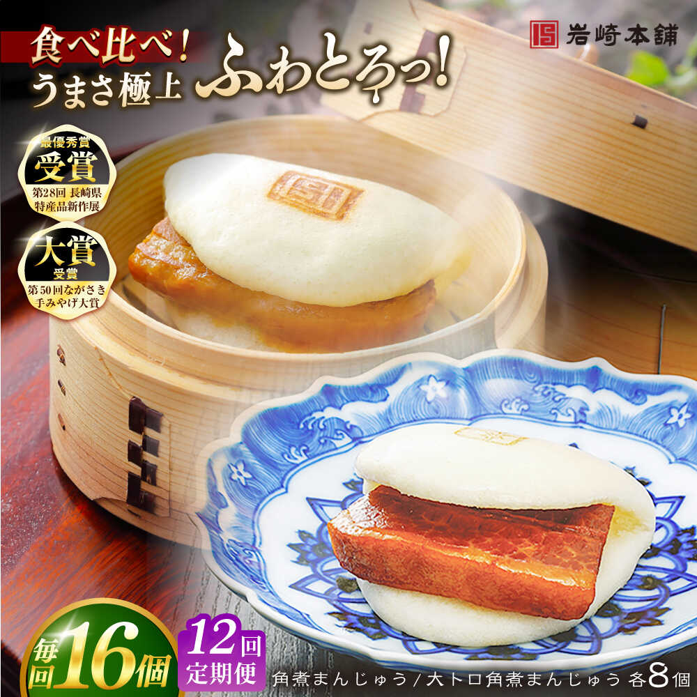 【ふるさと納税】【全12回定期便】長崎角煮まんじゅう8個 （箱）・大とろ角煮まんじゅう8個 （箱） 豚肉 東坡肉 ふわふわ ほかほか 五島市/岩崎本舗 [PFL020] 冷凍 豚 豚角煮 角煮饅頭 簡単調理 お取り寄せ