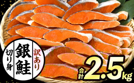 【訳あり】銀鮭切り身2.5kg_M302-001