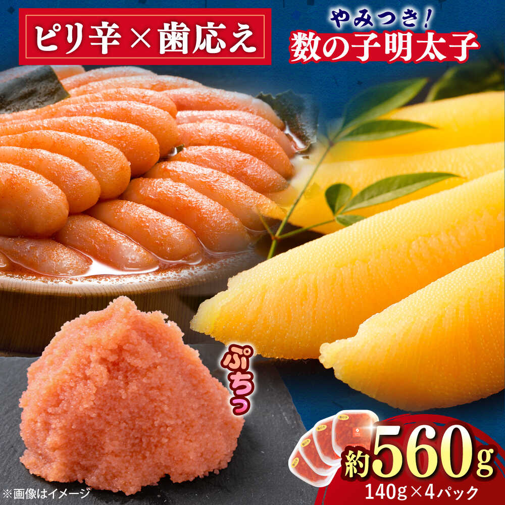 【ふるさと納税】【年内発送】数の子明太 140g×4個 吉富町/株式会社ちかえフーズ[BGBR002] 魚卵 明太子 めんたいこ 小分け 冷凍 ご飯のお供 おつまみ 酒の肴 人気 便利 使いやすい おすすめ 美味しい 便利 お取り寄せ グルメ 福岡 家庭用 送料無料