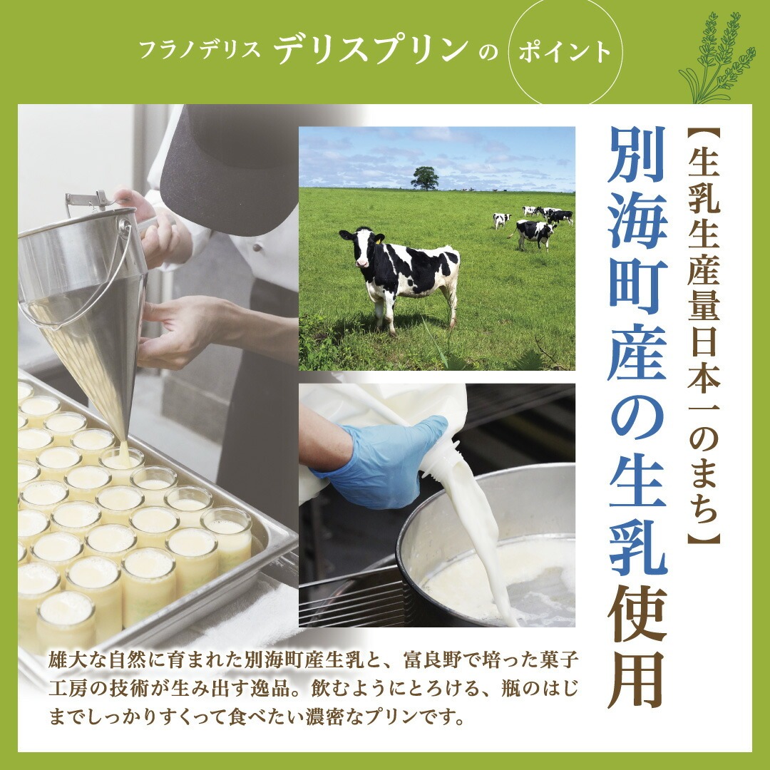 別海町産マスカルポーネチーズ使用　デリス プリン マスカルポーネ