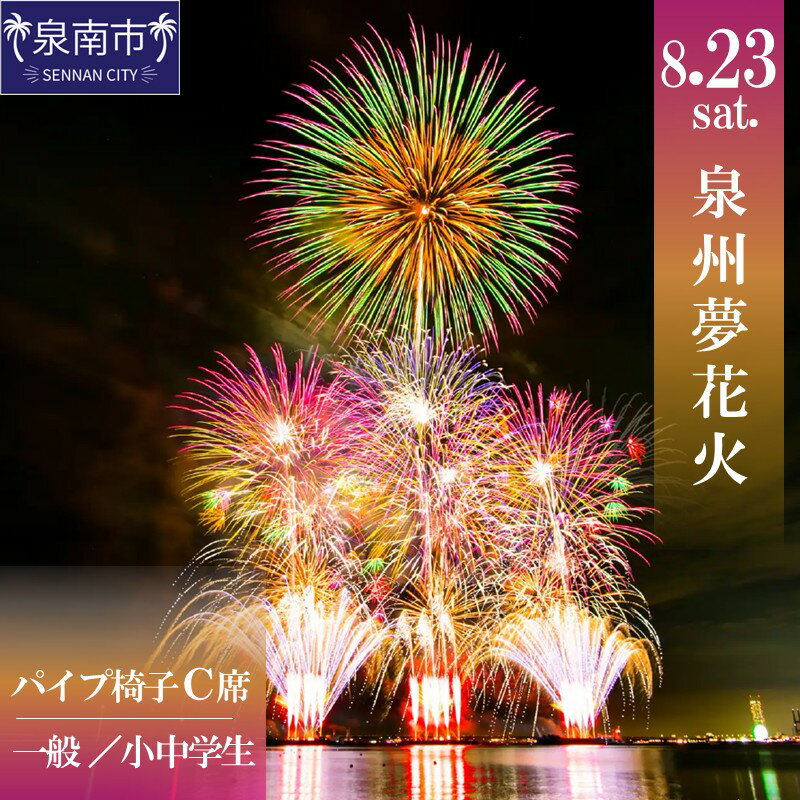 【ふるさと納税】選べる 内容量！ 泉州夢花火チケット パイプ椅子C席 1名様 一般 小中学生